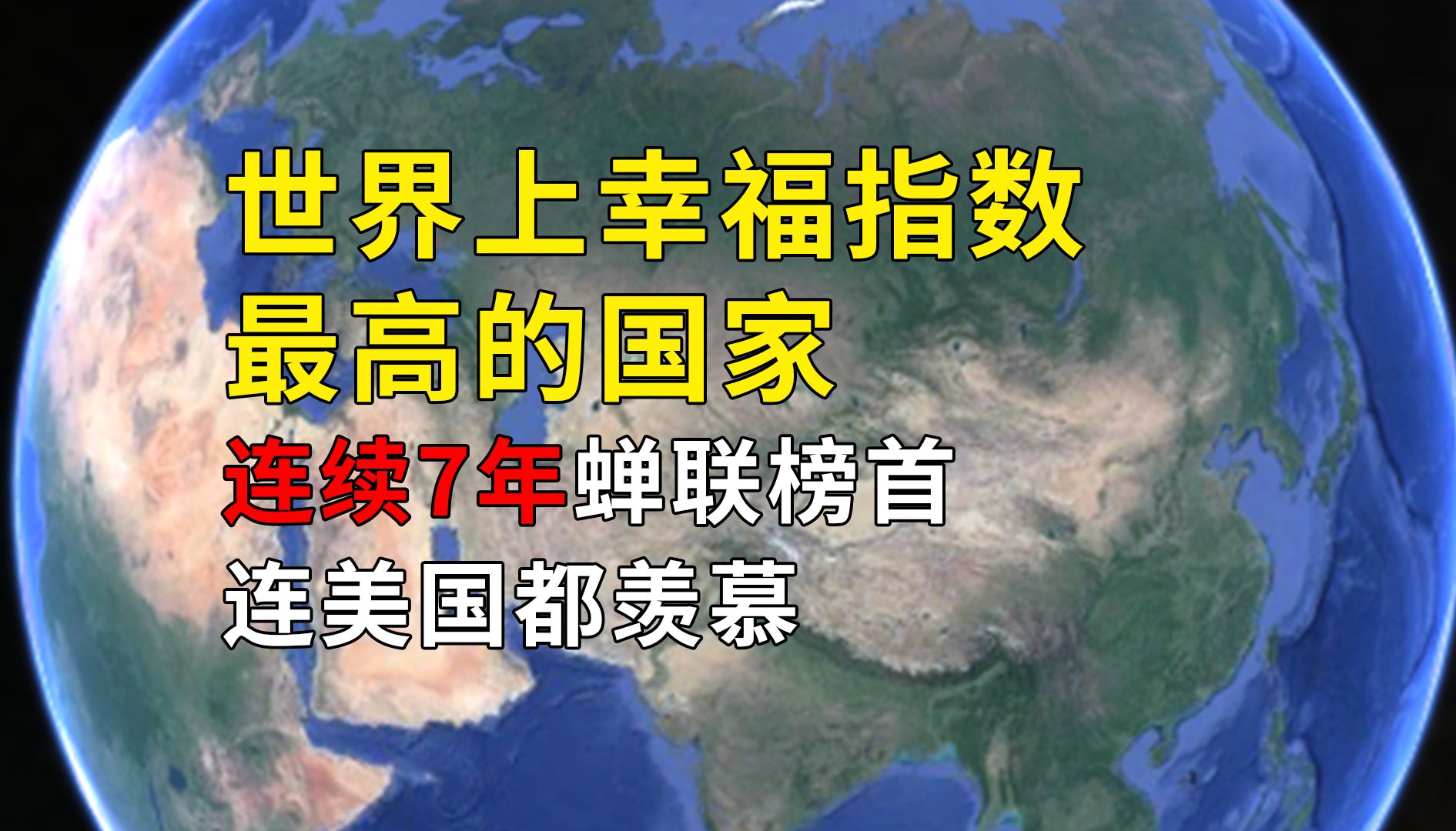 世界上幸福指数最高的国家,连续7年蝉联榜首,连美国都羡慕哔哩哔哩bilibili