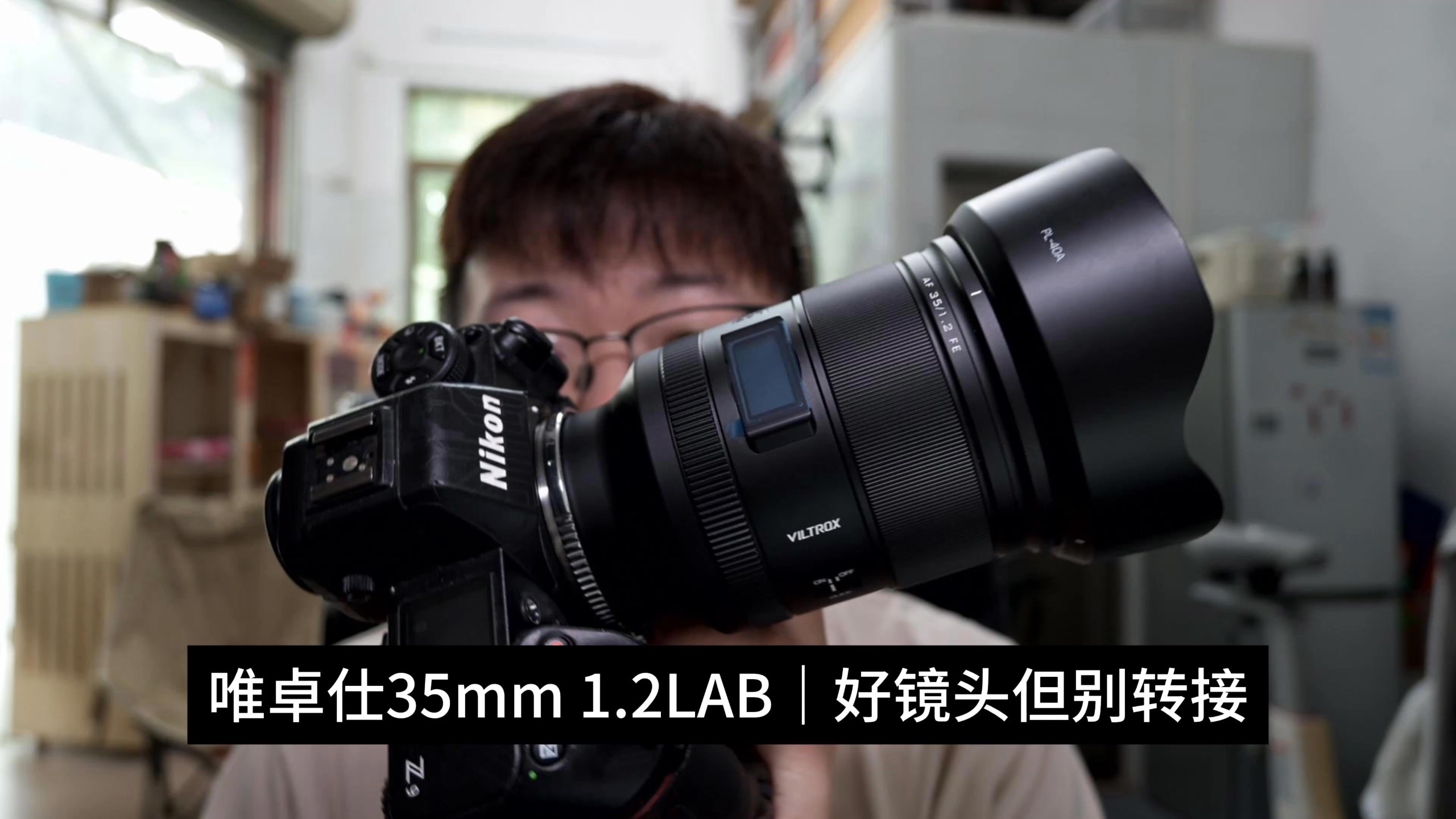 【查大理日常EP349】唯卓仕35 1.2LAB｜好镜头但别转接-在下查理-在下查理-哔哩哔哩视频