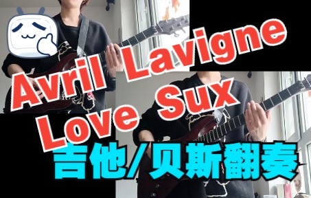 [图]【吉他/贝斯翻奏】艾薇儿新专同名曲Love sux Avril Lavigne