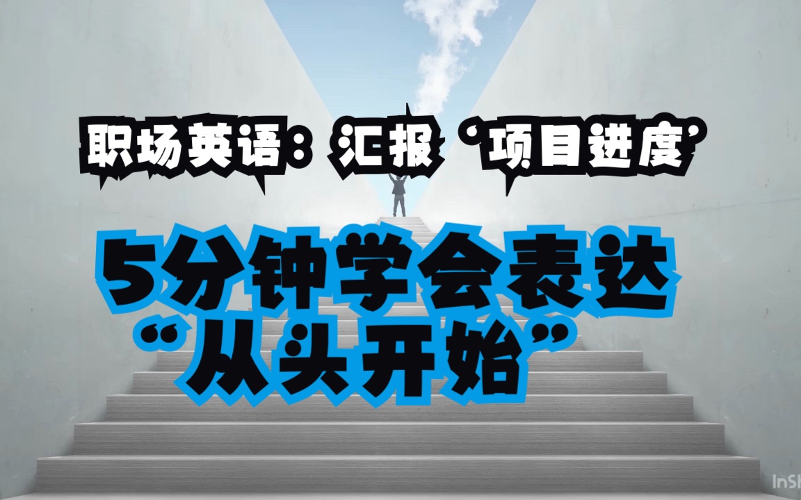 【英语职场沟通宝典】需要汇报项目进度的你如何专业表达'从头开始'?哔哩哔哩bilibili