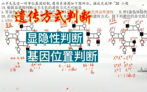 Télécharger la video: 遗传方式判断