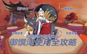 Télécharger la video: 【式神讲堂08】食我破魔剑哒！御馔津使用全攻略