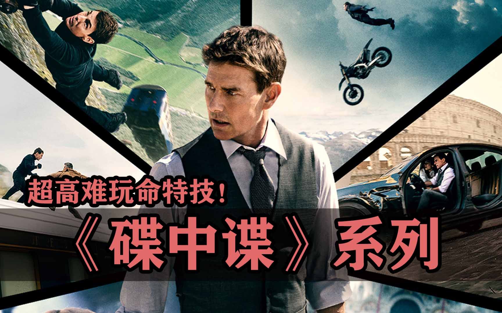 碟中谍7-哔哩哔哩频道