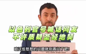 下载视频: 以色列驻华官号喊话网友，别再愚蠢质疑圣经地契合法性！