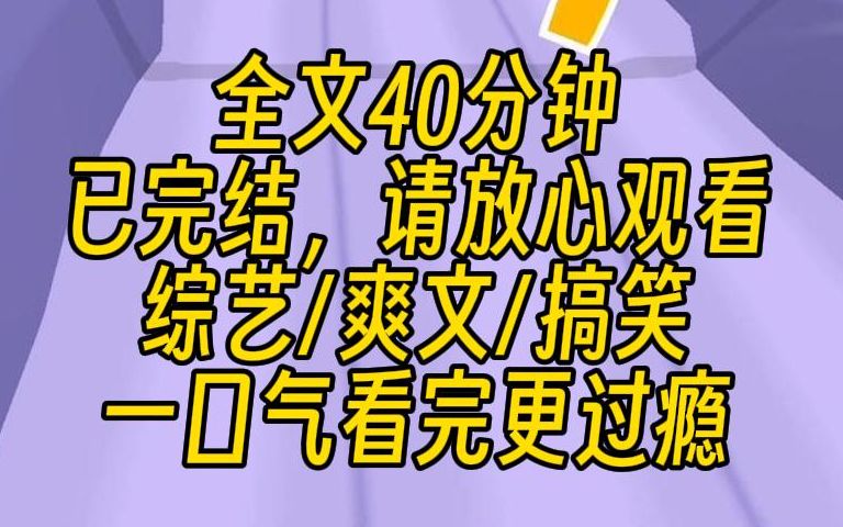 [图]【完结文】我是女明星，公司给我接了一个野外求生的综艺。没想到我们刚到深山，就跟节目组失联了。综艺变成了真的荒野求生。我搭木屋，打山鸡，抓鱼，烤地瓜，逍遥又自在。