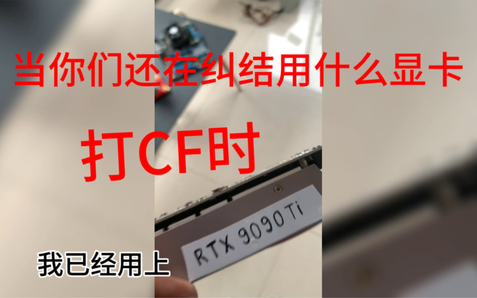 [图]跟老黄借了一张RTX9090ti 只为了打CF