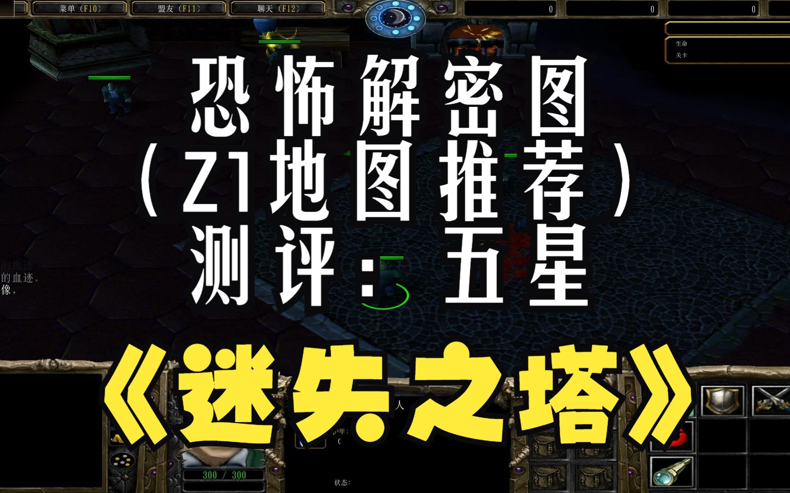 [图]《迷失之塔》魔兽RPG，恐怖解密图，内含恐怖内容，心脏病患者请勿观看。（Z1地图推荐）