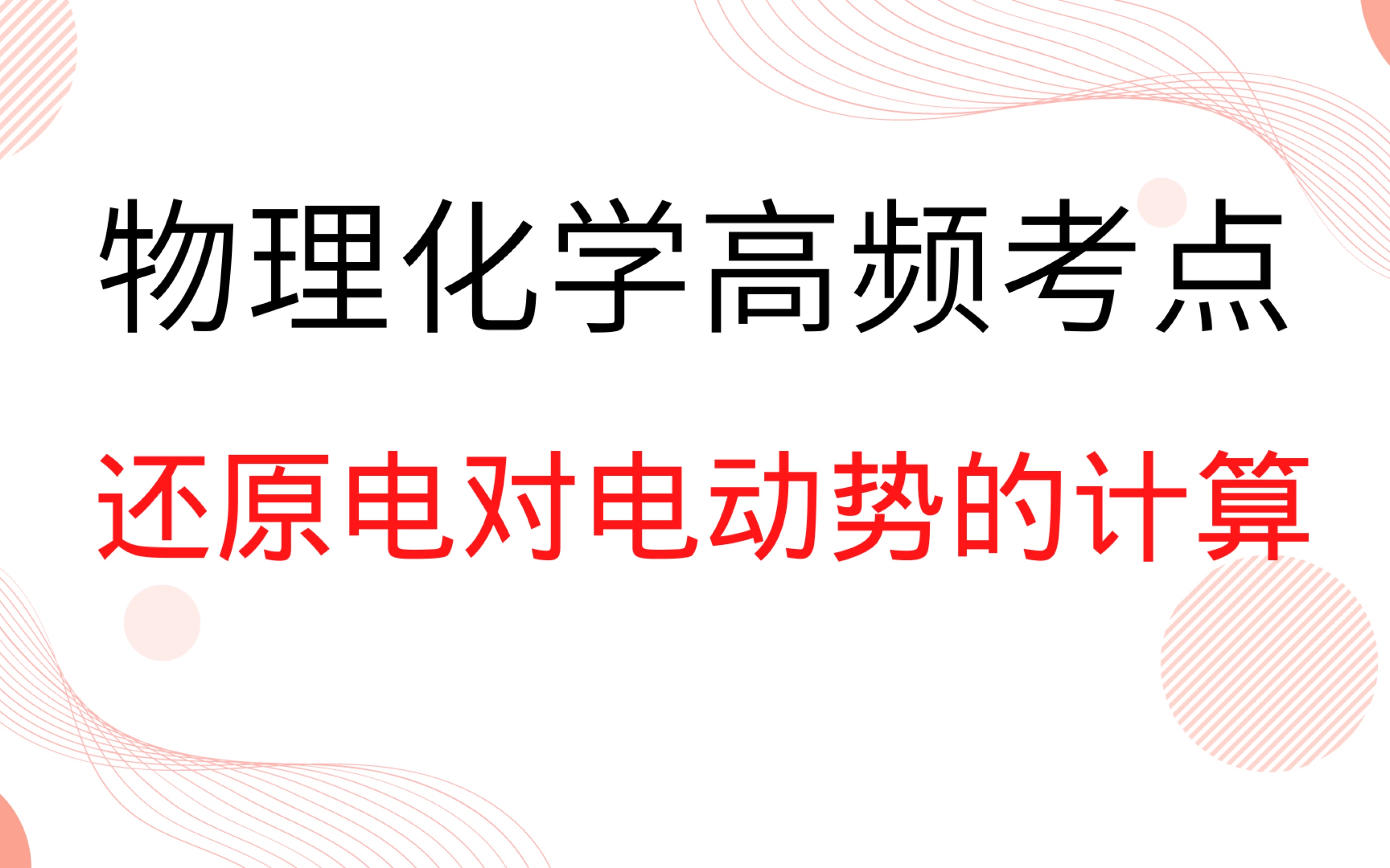 【物理化学高频考点2】(还原电对电动势的计算)哔哩哔哩bilibili