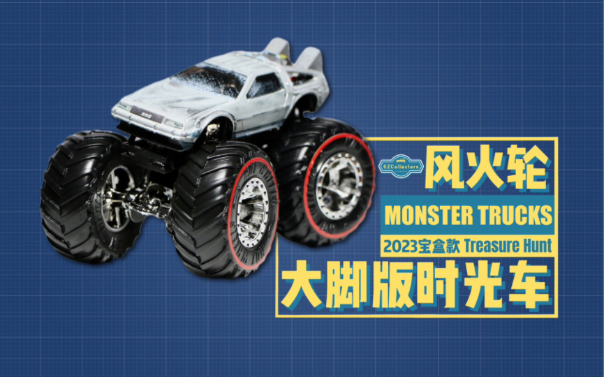 【ezcollectors简评】风火轮2023年"宝盒"款《回到未来》大脚时光车