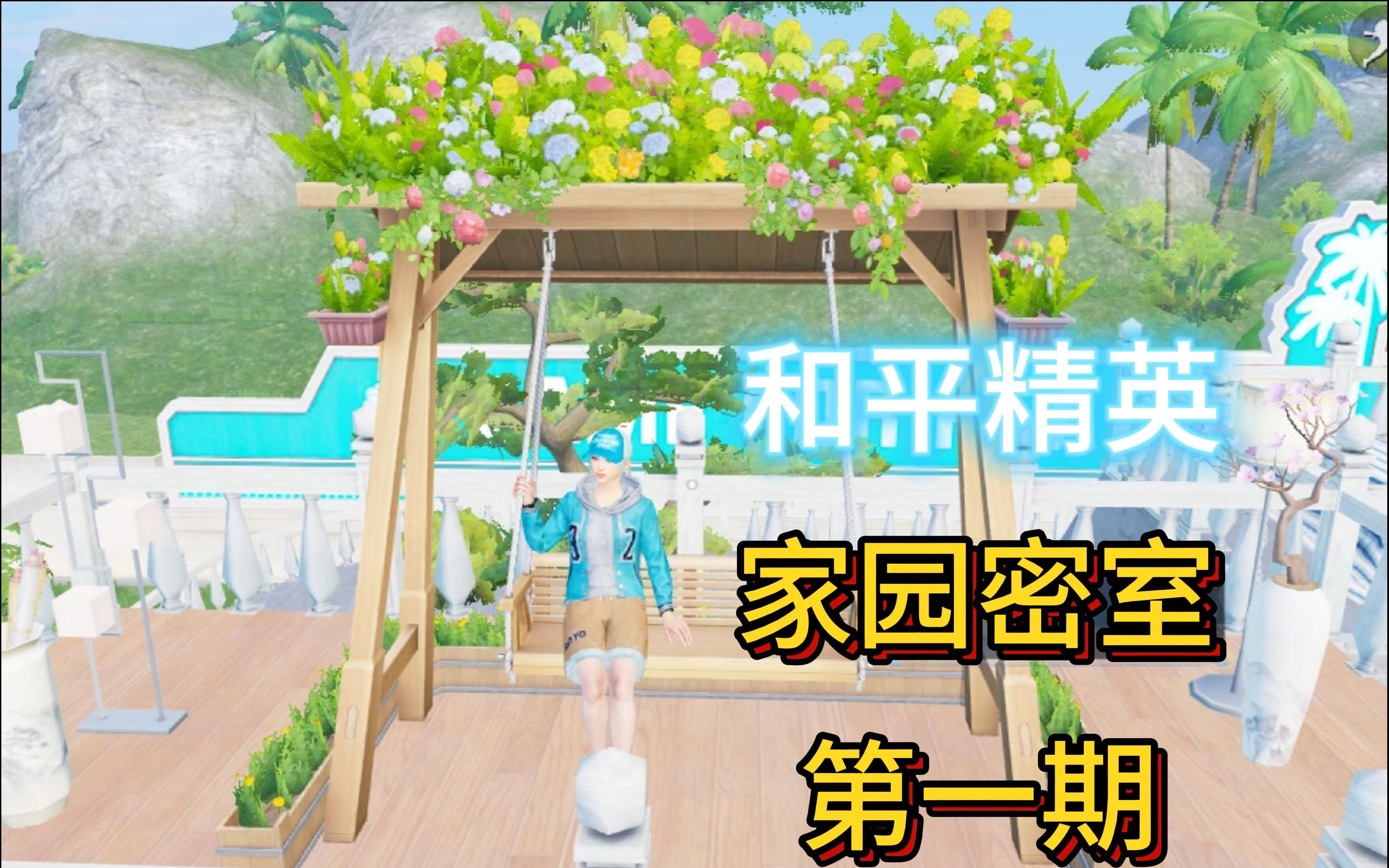 和平精英家园密室第一期