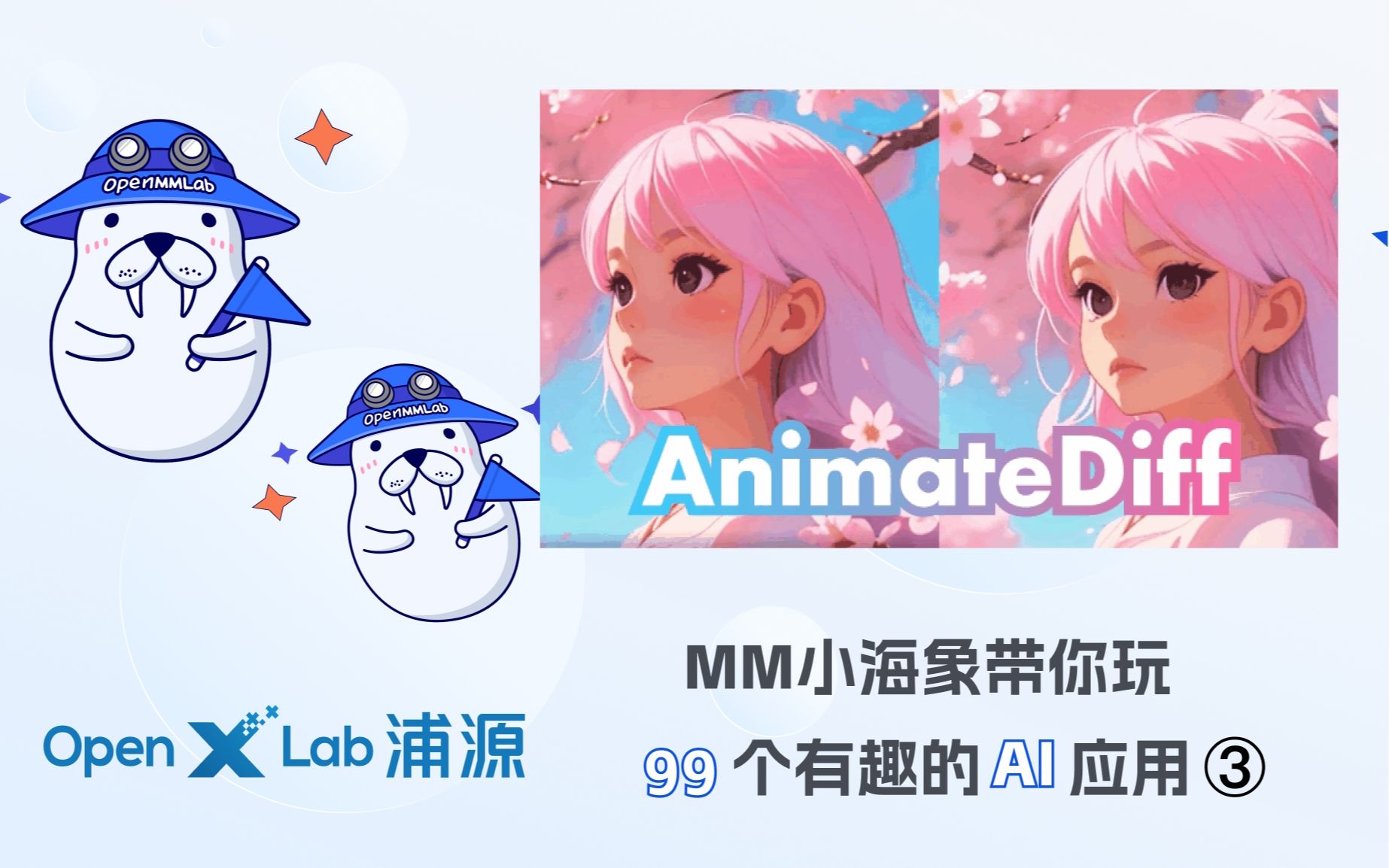 MM 小海象带你玩有趣的AI应用③:AnimateDiff更丝滑的AI 动画生成框架哔哩哔哩bilibili