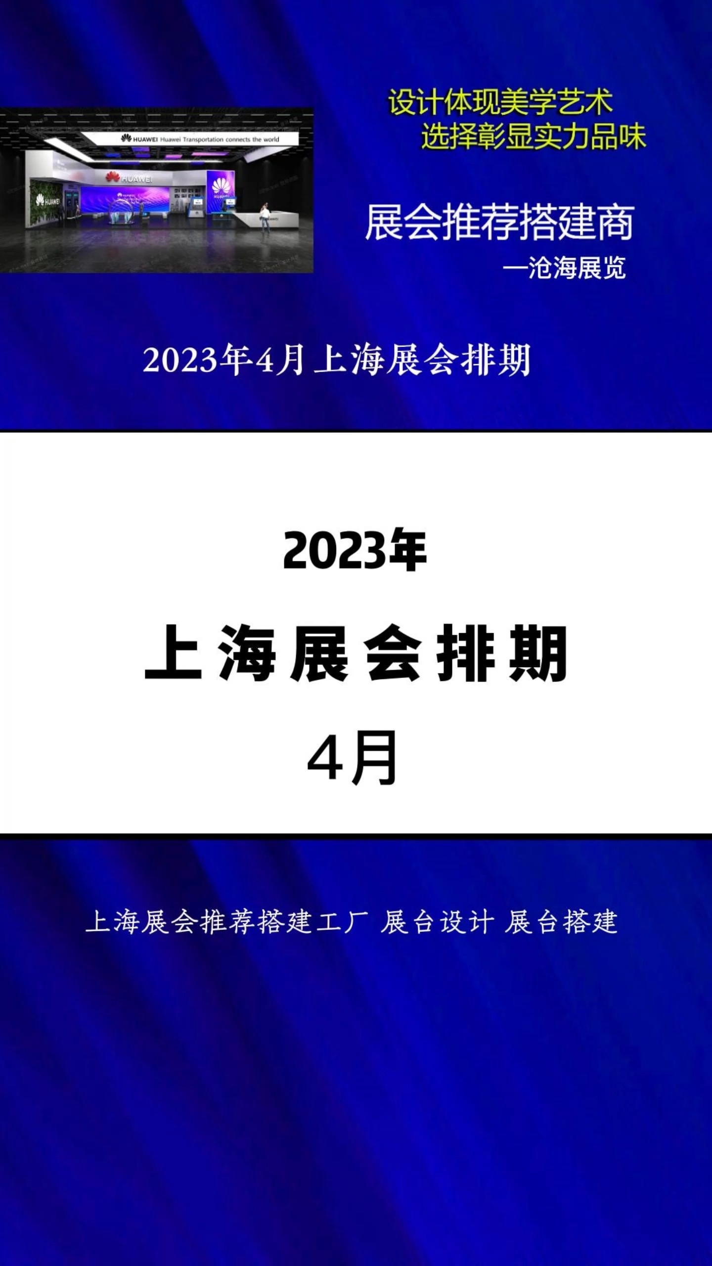 2023年4月上海展会时间表#上海展会时间#上海展会排期 #展厅施工费用 #展台设计搭建费用 #巡展搭建价格哔哩哔哩bilibili