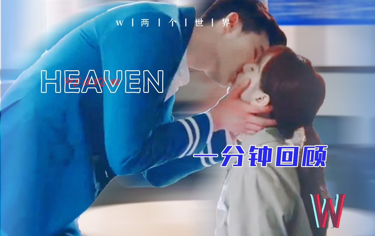 1分钟回顾honey夫妇丨【李钟硕×韩孝珠丨w两个世界】丨heaven