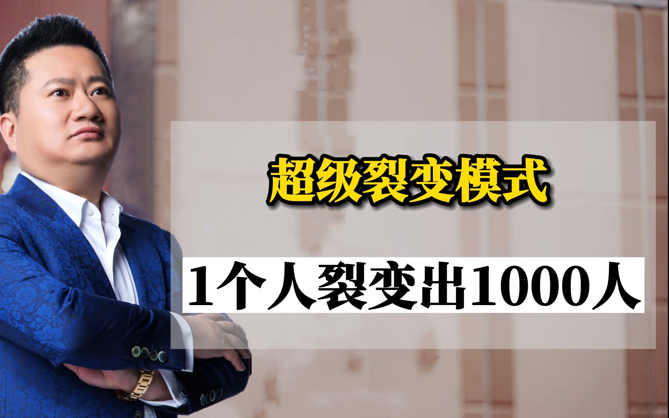 王冲:超级裂变模式 1个人裂变出1000人哔哩哔哩bilibili