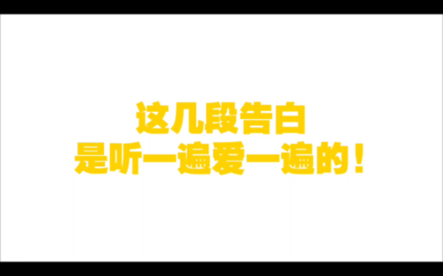 [图]【邪门的爱情出现了】这几段告白是听一遍爱一遍的!(看简介)