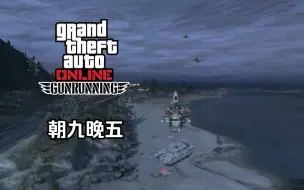 Download Video: 【GTA在线模式】40秒差传肝地堡拉货 记录#3