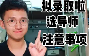 Video herunterladen: 选择导师要注意的事情！