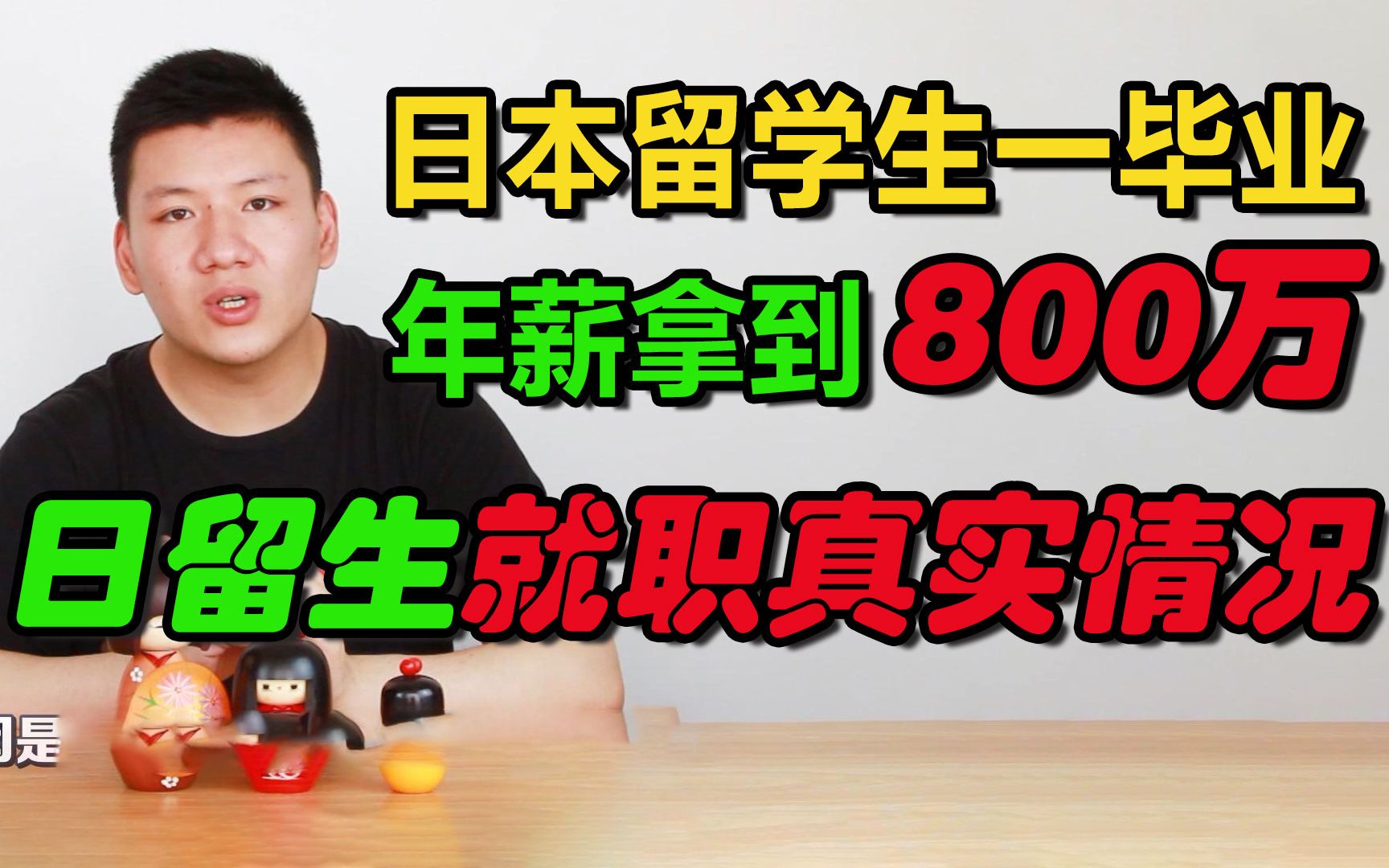 日本留学毕业年薪800万!日本留学生就职的真实情况是怎样的?哔哩哔哩bilibili