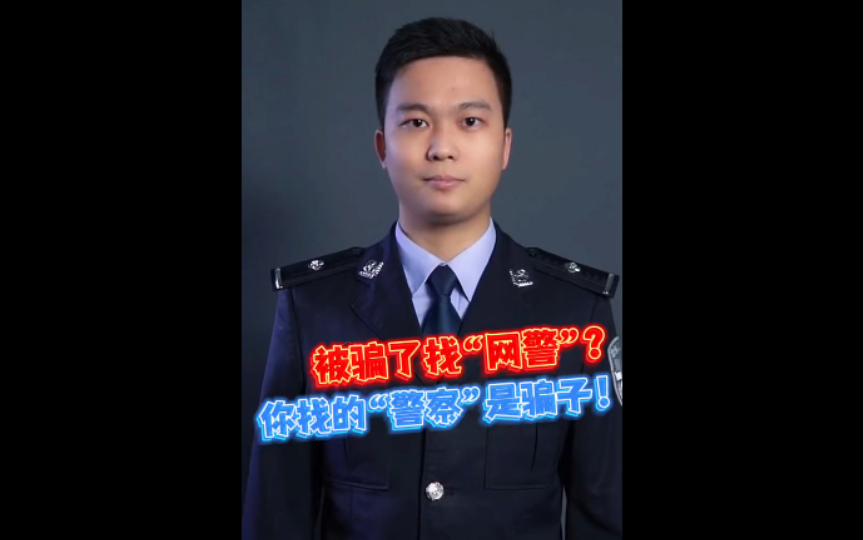 【被骗了找“网警”?你找的“警察”可能也是骗子→….】谨防诈骗:多地多人遇到诈骗后,误信假“网警”,让自己陷入了二次诈骗!哔哩哔哩bilibili