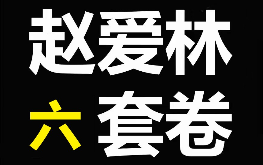 [图]最新赵爱林六套卷视频解析-保真大立赵爱林集训【11月最新】2022一级建筑实务赵爱林集训6套卷