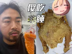 下载视频: 卡秃噜皮君改善伙食吃华莱士炸鸡，峰哥看哭了