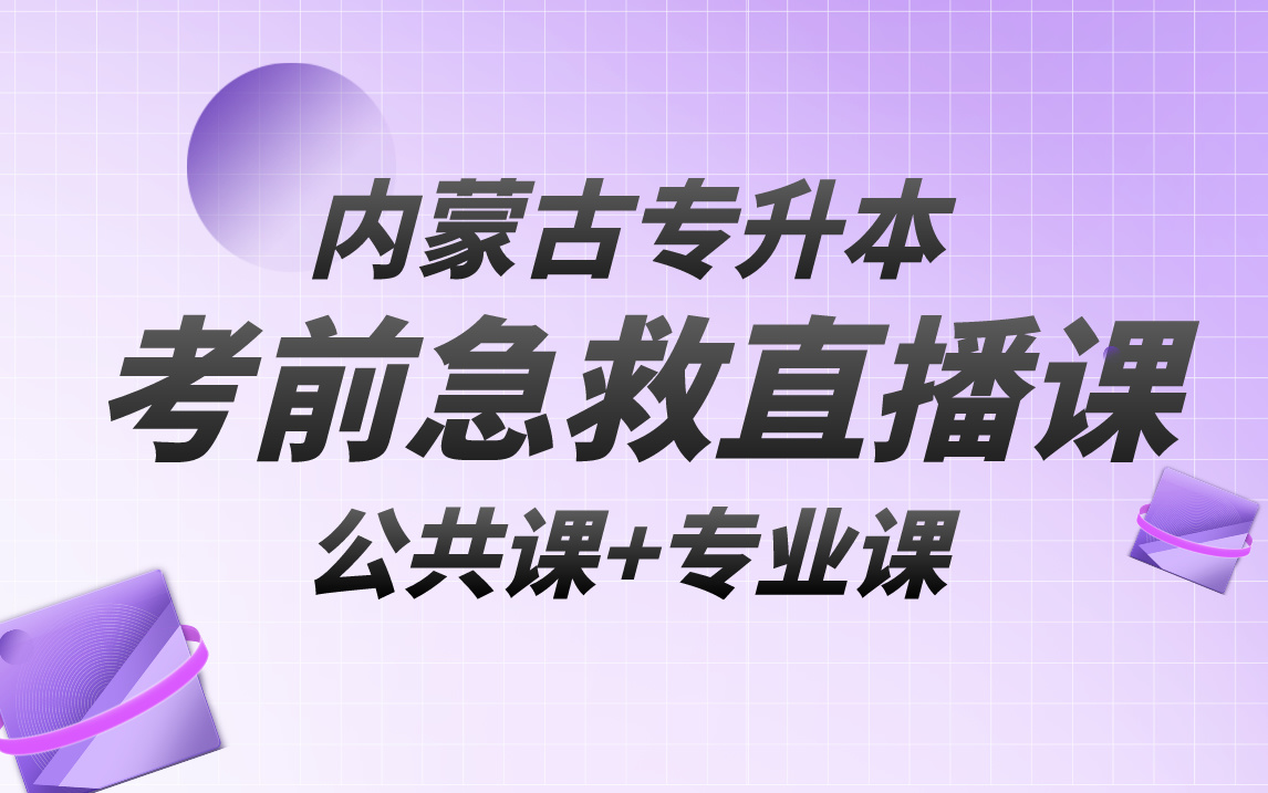 2024内蒙古专升本考前直播课免费试听(公共课+专业课)——易学仕在线哔哩哔哩bilibili