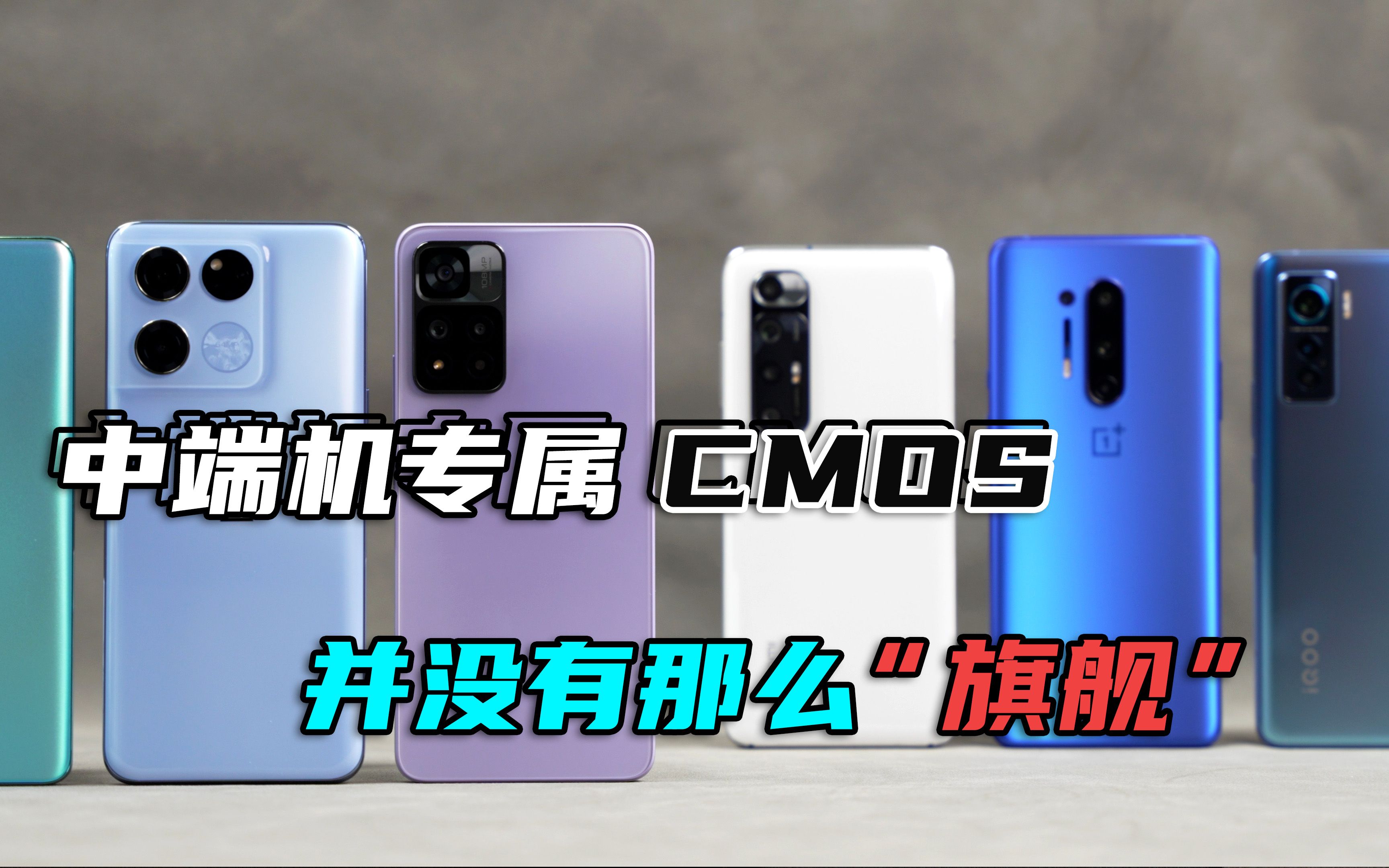 中端机用上旗舰CMOS?其实并没那么“旗舰”|三易生活哔哩哔哩bilibili