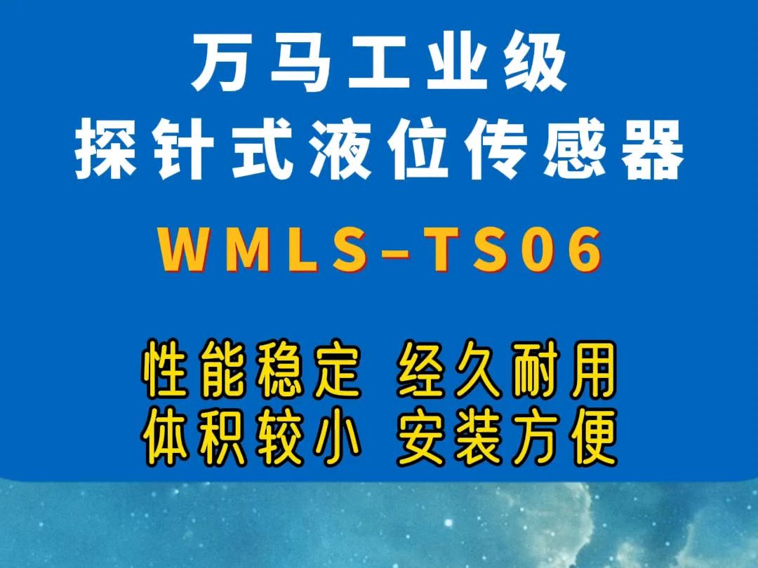 万马工业探针液位传感器:性能稳定!经久耐用!#万马传感器 #科技哔哩哔哩bilibili