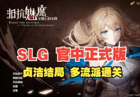 Download Video: SLG 官中正式版 抵抗魅魔 骑士的末路 贞洁结局 多流派通关