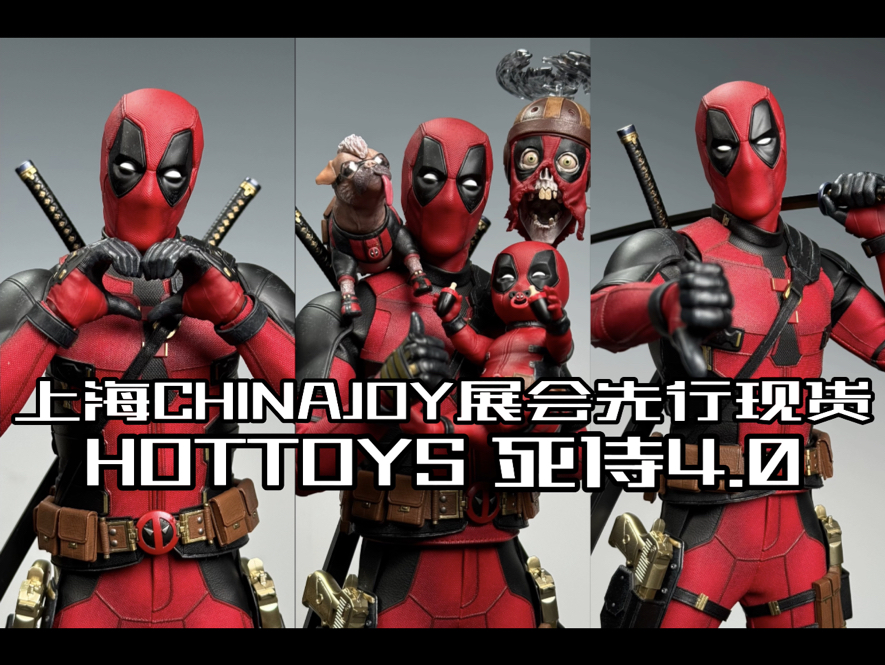 他现在是漫威的救世主了?上海2024CHINAJOY展会Hottoys会场先行现货之死侍4.0开箱测评!哔哩哔哩bilibili