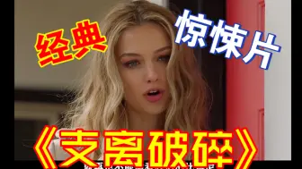 Télécharger la video: 如果有美女投怀送抱，搞不好是场仙人跳？经典惊悚电影《支离破碎》