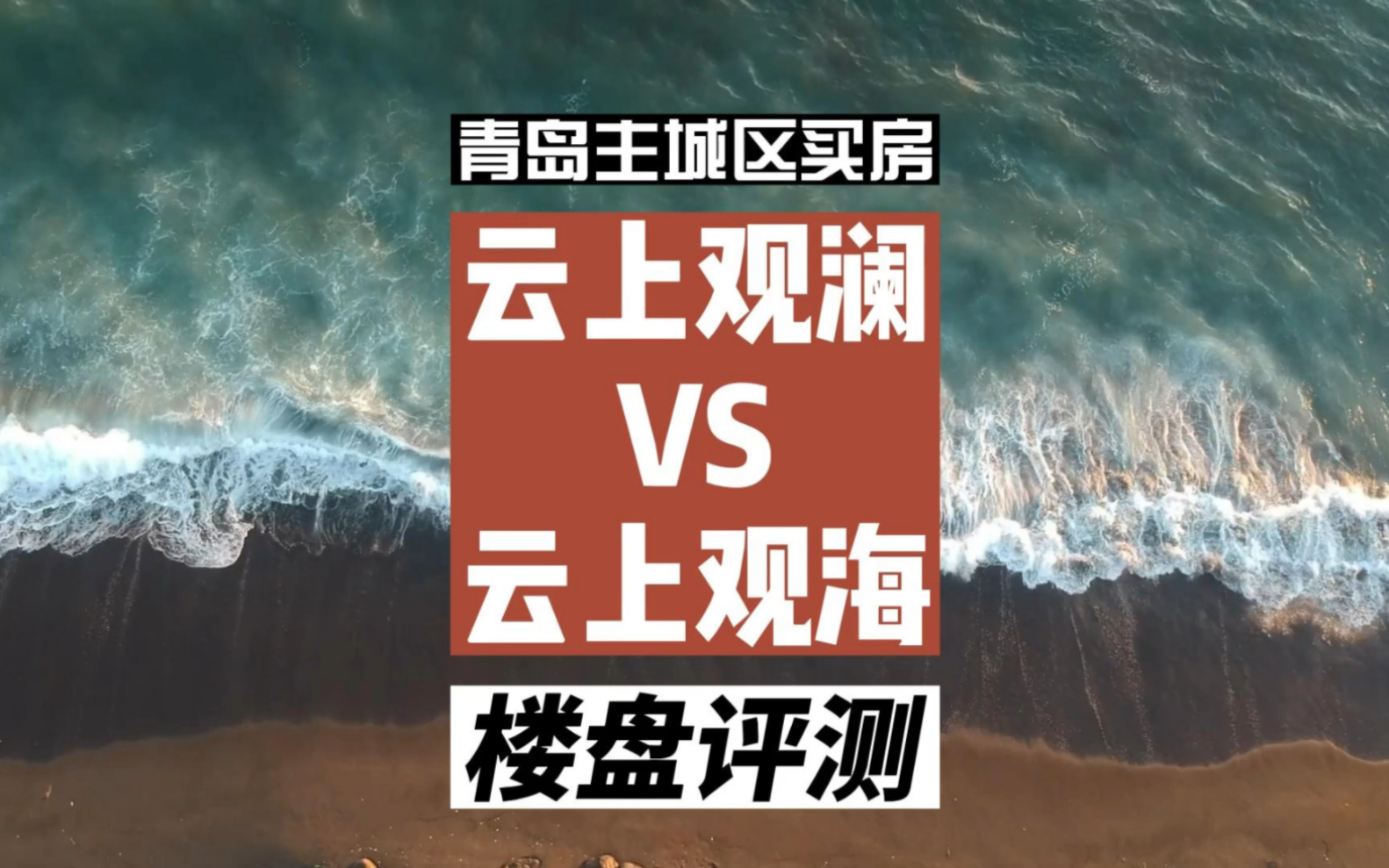 青岛主城区350w400w,想买海景房,云上观澜和云上观海,哪个更合适你?哔哩哔哩bilibili