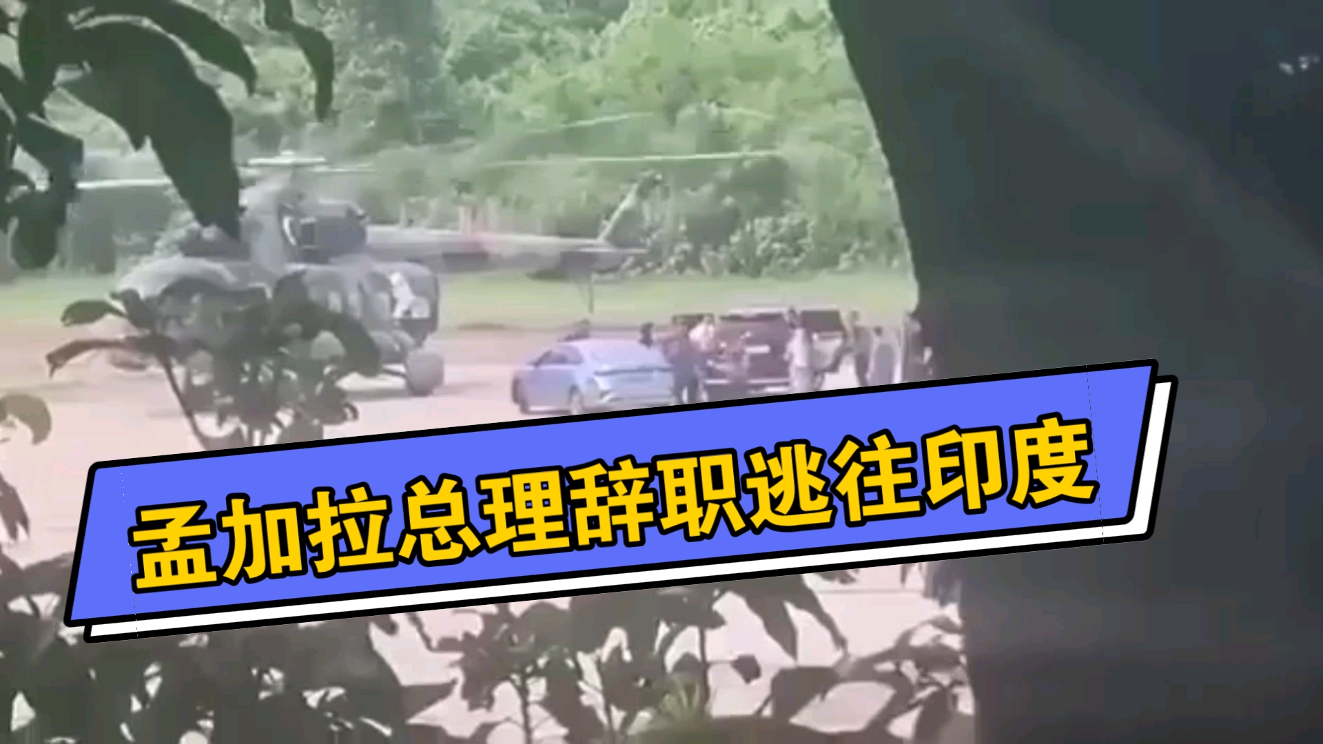 孟加拉总理 谢赫·哈西娜 辞职 并乘坐军用直升机撤离至印度!