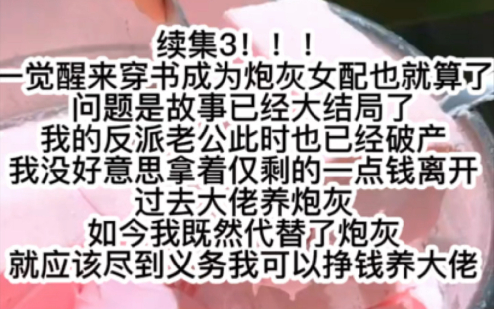 《隐约娇妻》3来啦!一觉醒来穿书成为炮灰女配也就算了问题是故事已经大结局了我的反派老公此时也已经破产我没好意思拿着仅剩的一点钱离开哔哩哔哩...