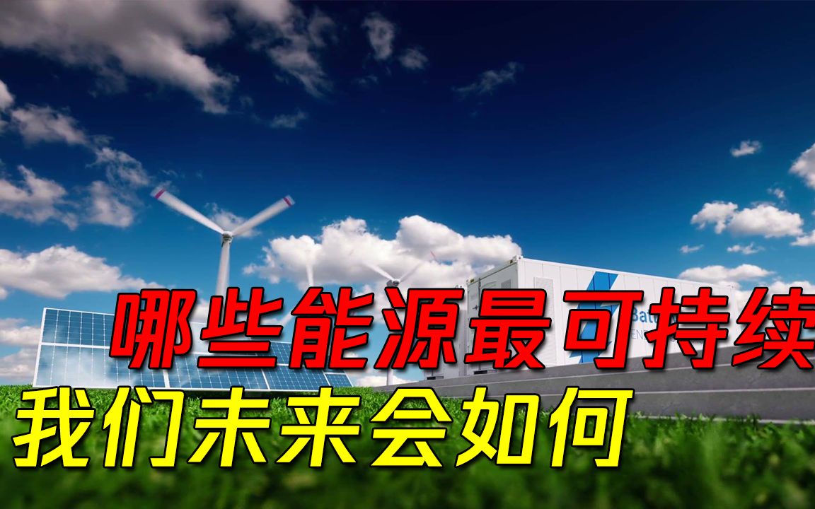 可持续性发展该怎么做?哪些绿色能源是最可持续?我们未来会如何哔哩哔哩bilibili