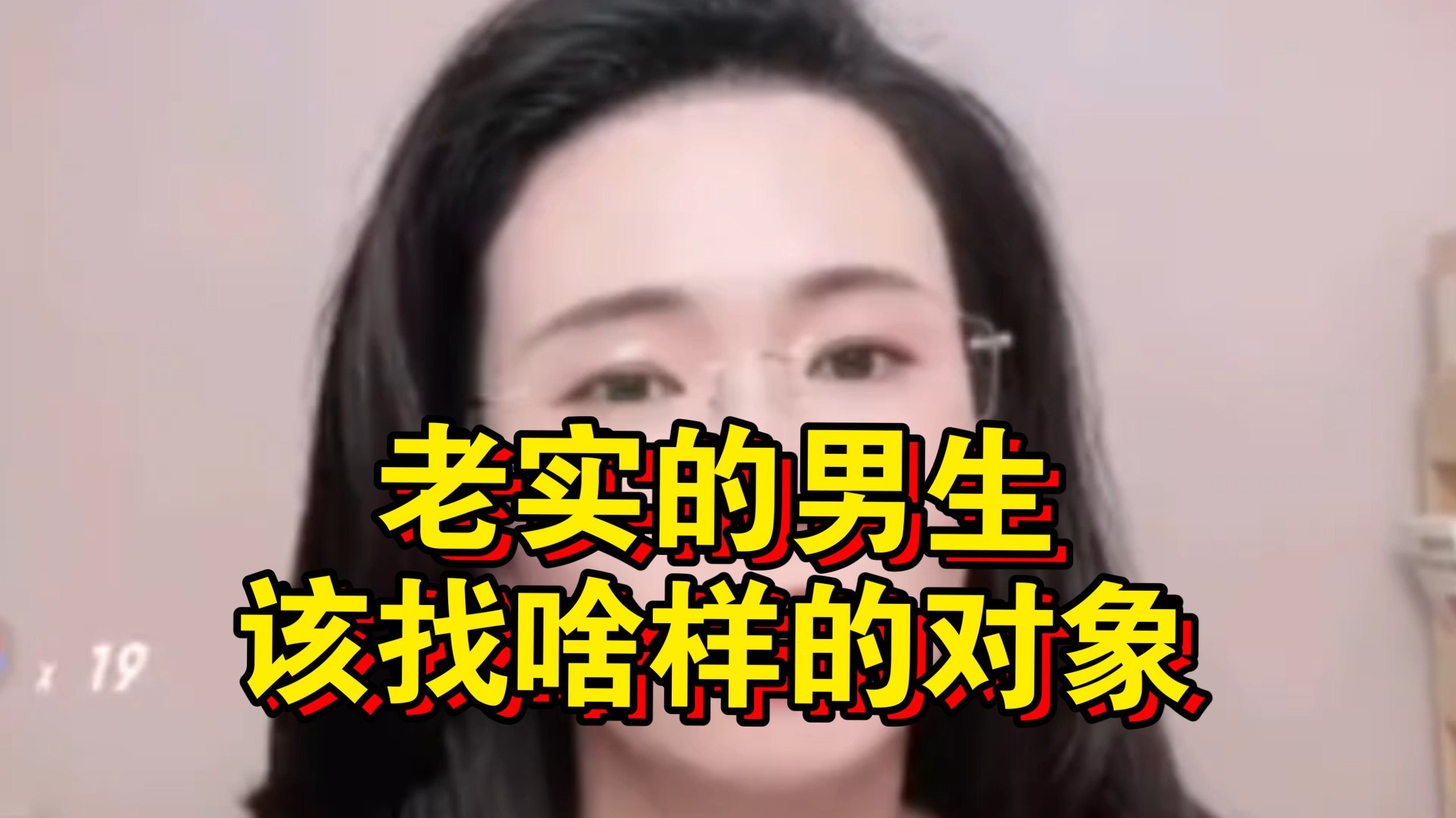 老实的男生该找啥样的对象？