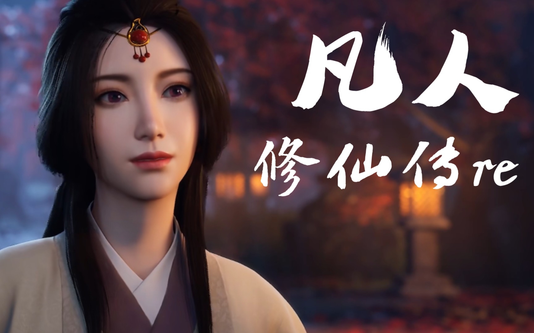 【凡人修仙传re 28】董萱儿身世存疑,疯王蝉作妖again