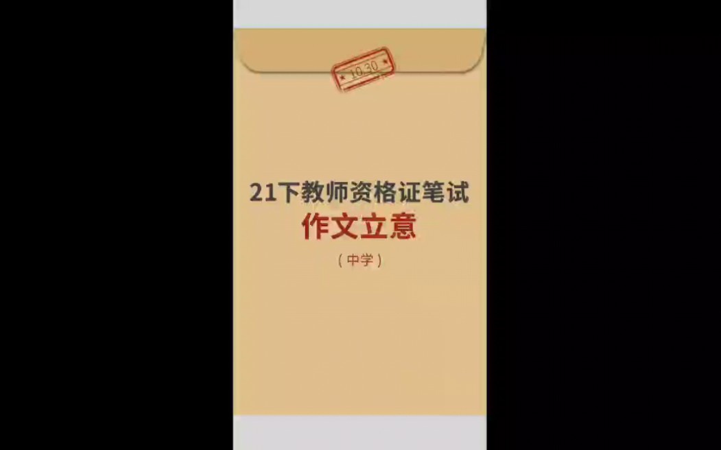 2021年下半年教师资格证笔试中学《综合素质》作文立意#教师资格证#教师招聘#答案#教师#作文#综合素质@潇然老师爱分享哔哩哔哩bilibili