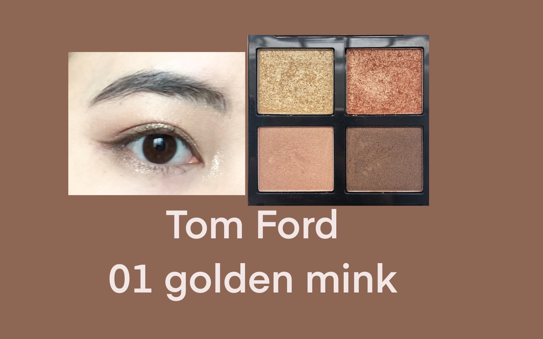 轻透眼妆分享｜tom ford 01 golden mink｜大地色眼影盘-哔哩哔哩