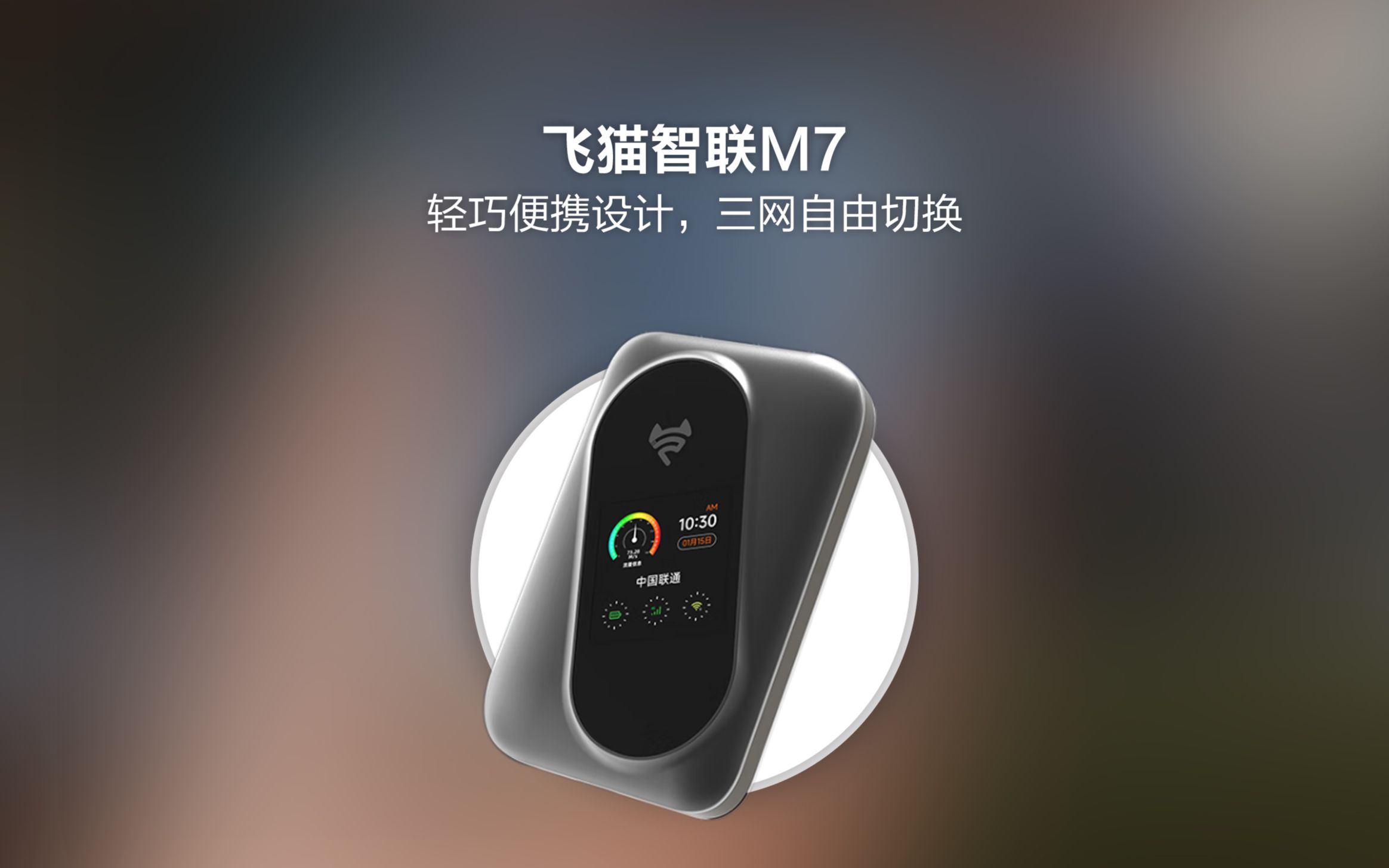 飞猫智联M7移动随身WiFi:轻巧便携设计,三网自由切换哔哩哔哩bilibili