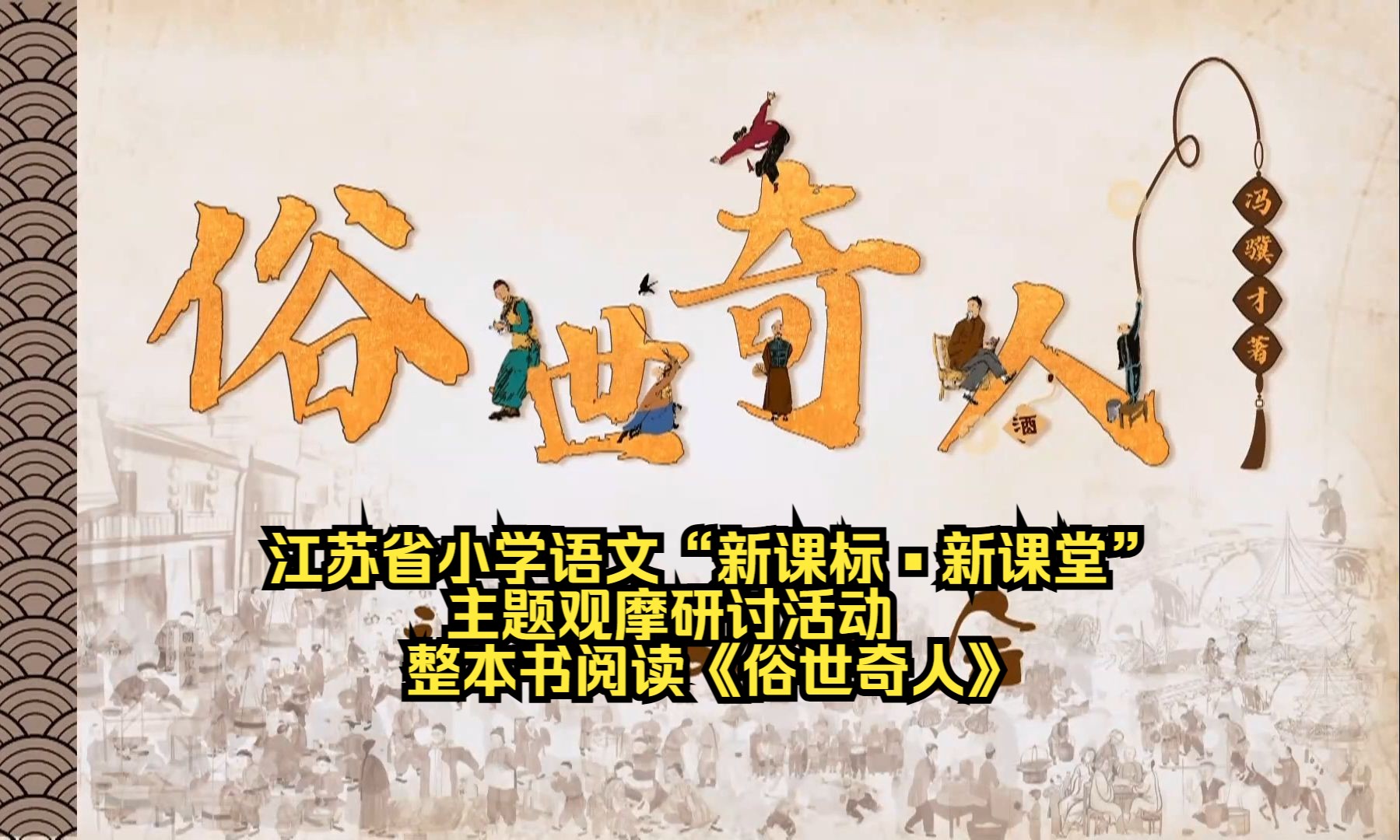 整本书阅读《俗世奇人》江苏省小学语文"新课标61新课堂"主题观摩
