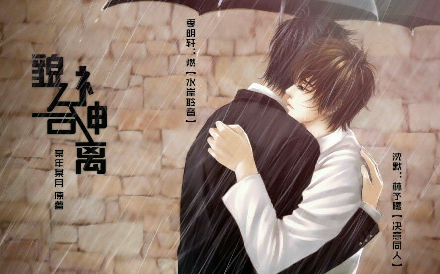 【腐向·新剧】《貌合神离》第二期(某年某月原著现代耽美广播剧)