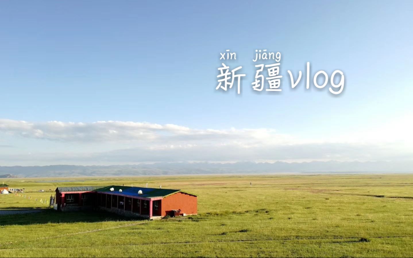 [图]旅行VLOG｜新疆｜采风之旅~记录美好记忆和最纯美的自然风光