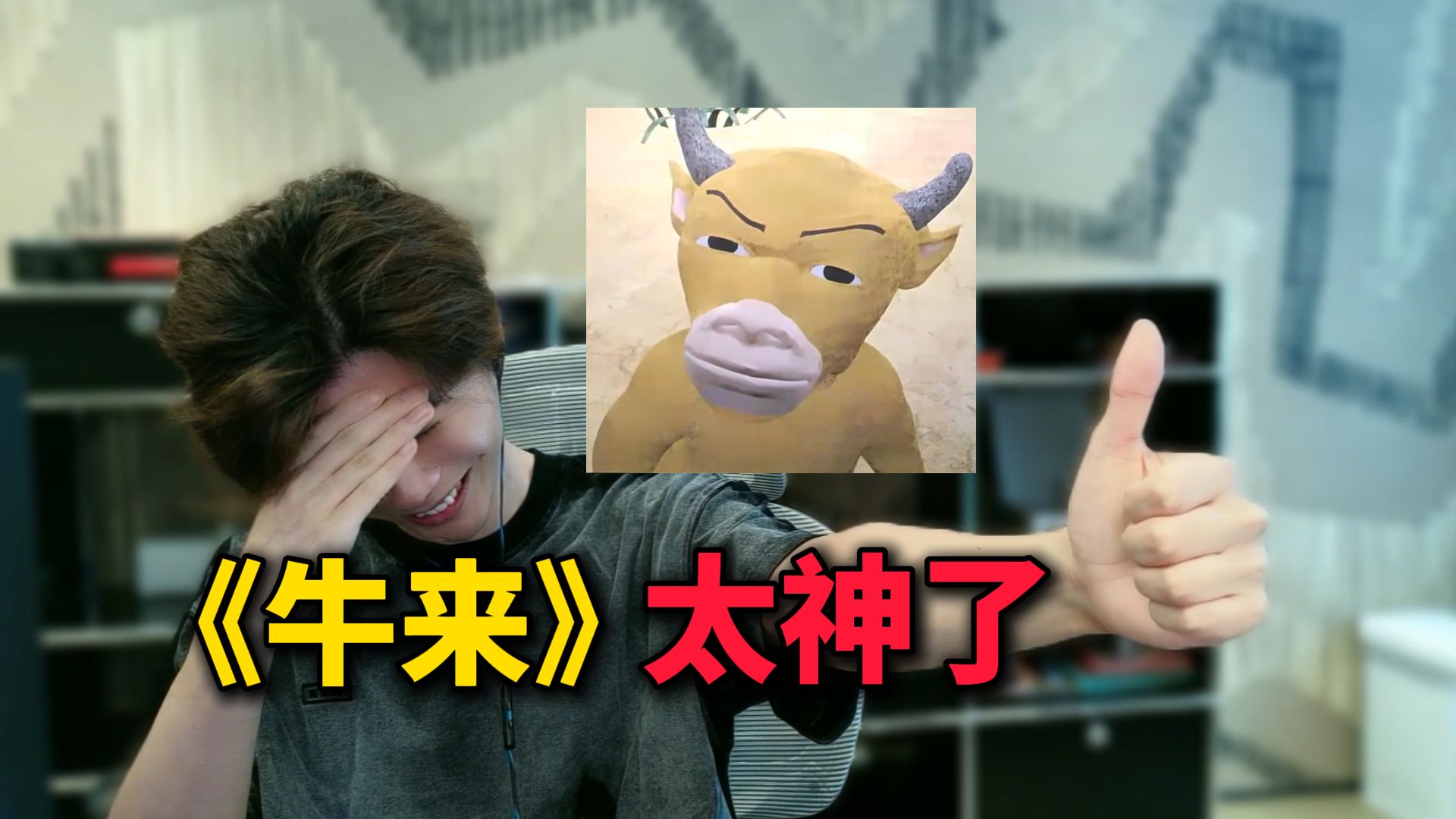 全场笑翻没人能绷住！《牛来》真的是神作！