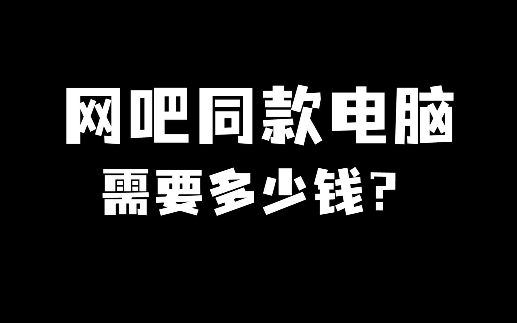 网吧同款电脑需要多少钱?哔哩哔哩bilibili