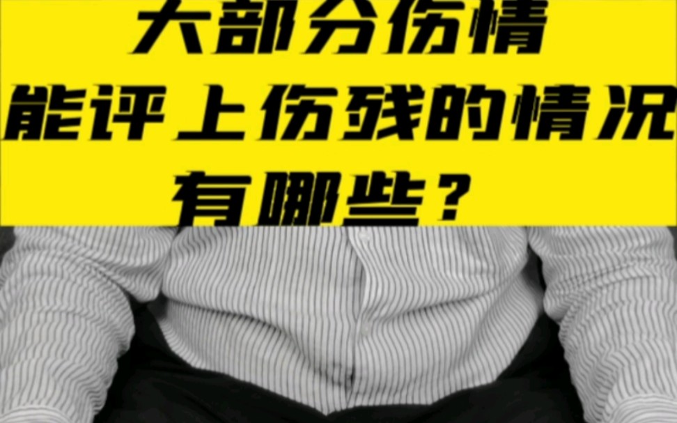 交通事故大部分可评伤残的情况有哪些? #北京交通事故免费咨询 #伤残鉴定 #责任划分哔哩哔哩bilibili