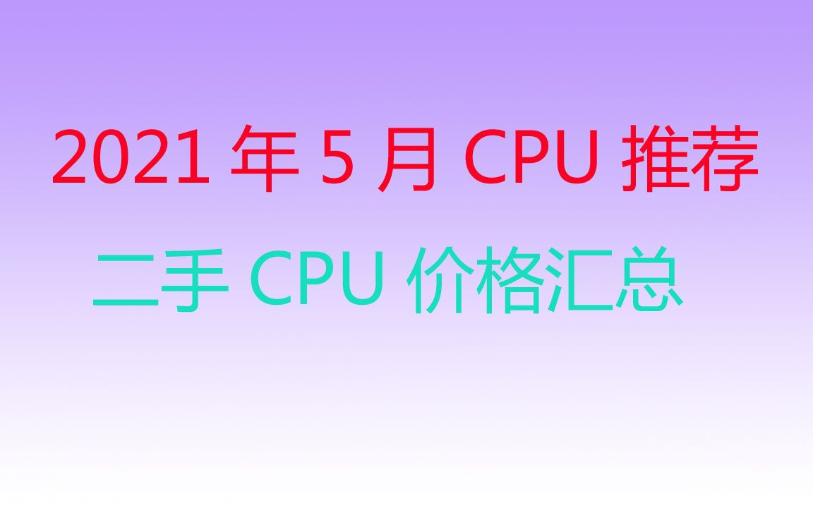 2021年5月二手CPU价格汇总,不要再便宜卖你手里的老CPU了哔哩哔哩bilibili