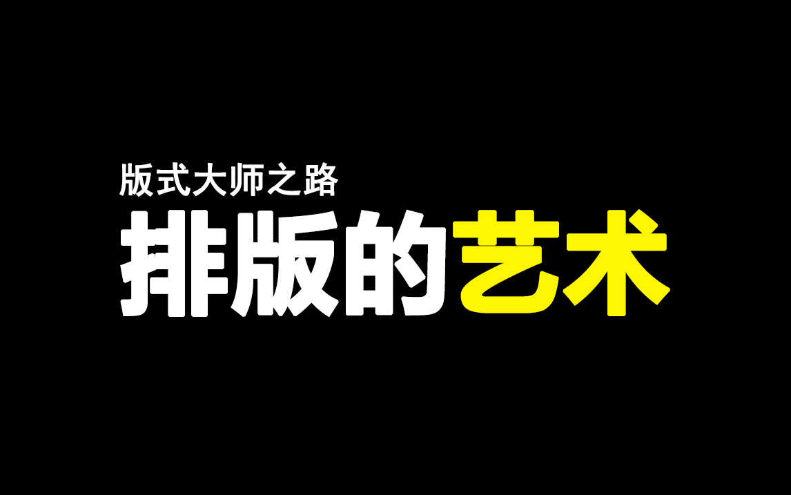 ☡教你如何正确地排版!(某机构VIP版式设计全套课程)哔哩哔哩bilibili