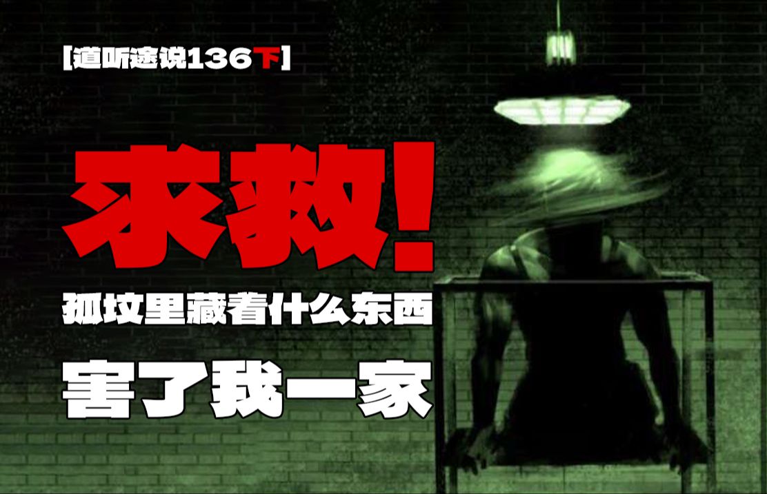 【道听途说136下】四川德阳的孤坟残害我一家,邪祟竟然会传染!寻求帮助竟无一人知道这是什么邪物,哔哩哔哩bilibili