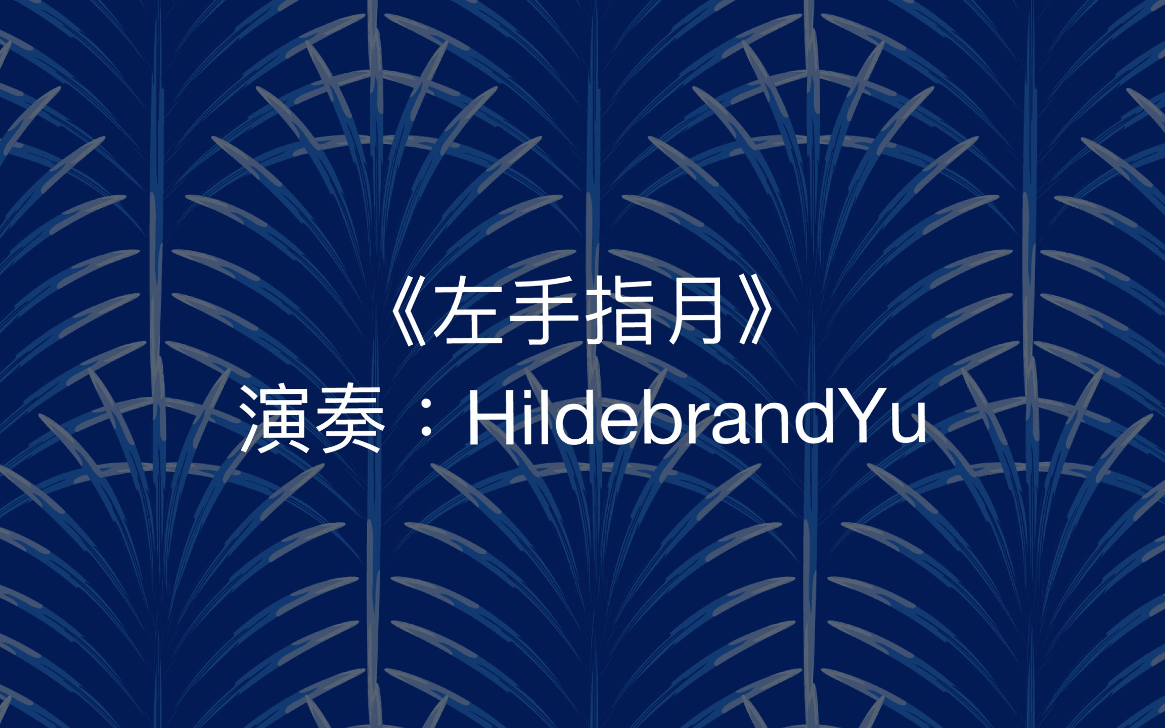 《左手指月》bb3三管陶笛
